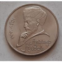 1 рубль 1991 г. Алишер Навои