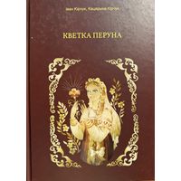 Іван Кірчук Кацярына Кірчук Кветка Пяруна Кiрчук