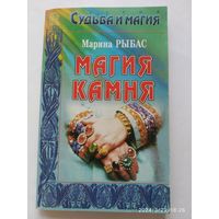 Магия камня / Рыбас М. Д.