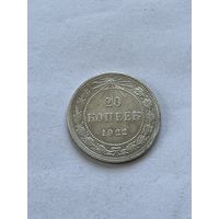 20 копеек 1922