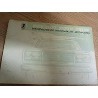 Руководство по эксплуатации  ВАЗ-2107\044