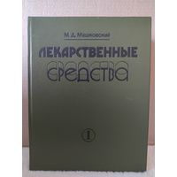 Машковский. Лекарственные средства. В 2-х томах. 1987г.