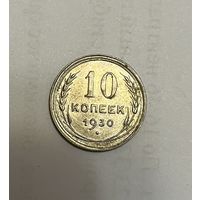 Монета. 10 копеек, 1930 г.