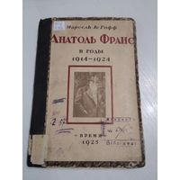 Анатоль Франс в годы 1914-1924. / Марсель Ле Гофф./ Издательство ВРЕМЯ, 1925 год. /38