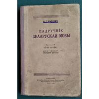 М. І. Жыркевіч. Падручнік беларускай мовы. Ч. 2 : Сінтаксіс : для 6-х і 7-х класаў.