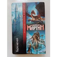 Джордж Мартин. Буря мечей (Игра престолов, том 3)
