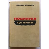 Михаил Шолохов. Поднятая целина. 1967