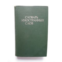 Словарь иностранных слов (1-ое издание 1979 г.)(По почте не высылаю !!!)