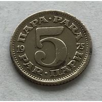 Югославия 5 пара 1975 - самый мелкий номинал периода