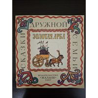 Книга татарские народные сказки ЗОЛОТАЯ АРБА художник  М. МАЙОФИС.  1987г