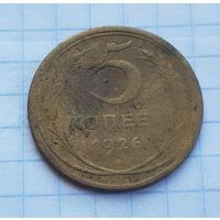 5 копеек 1926 год