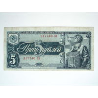 5 рублей 1938