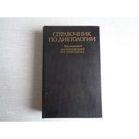 Справочник по диетологии. Под редакцией А.Покровского, М.Самсонова. 1981