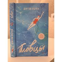 Джули Оцука Пловцы