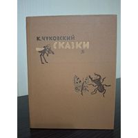 Чуковский К. Сказки. Детская литература. 1984 год. рис. В. Конашевича