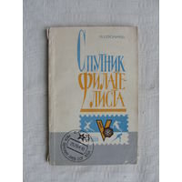 Продажа коллекции с 1 рубля! Библиотека филателиста.
