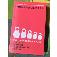 М. Зыгарь. Вся кремлевская рать