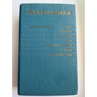 Н.В. Метельский Математика. Курс средней школы для поступающих в вузы и техникумы