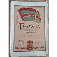 Грамота Центрального Совета  Всесоюзного спортивного общества "Искра. 1953 г.