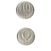10 копеек СССР 1989 года