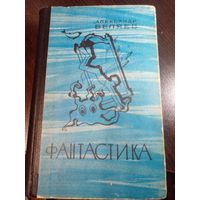 Александр Беляев. Фантастика