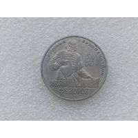 1 рубль СССР