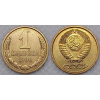 1 копейка 1990 г СССР