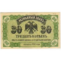 30 копеек 1918 год.. Медведев.. Дальний Восток...