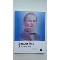 Багдан Ігар Антоныч. Вершы (Паэты планеты)