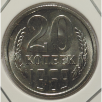 20 копеек 1969 наборная
