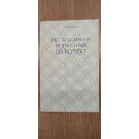 Г. К. Сидоренко. Від класичних нормативів до верлібру (1980) на ўкр. мове