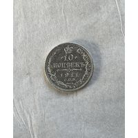 10 копеек 1911
