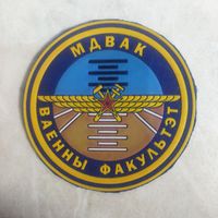 Нарукавный знак. МДВАК.  Военный факультет. Старый вариант.