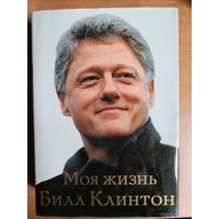 Билл Клинтон. Моя жизнь. ТОРГ