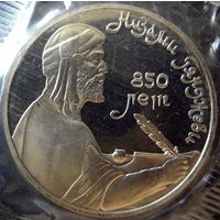 1 рубль 1991 "850 лет Низами Гянджеви" пруф, заводская упаковка. Идеальное состояние, без пятен, повреждений, патины.