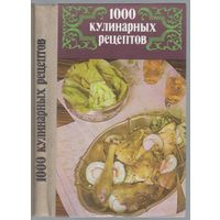 1000 кулинарных рецептов.