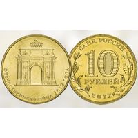 РОССИЯ 10 рублей 2012 АРКА ТРИУМФАЛЬНАЯ