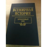 Всемирная история. Бронзовый Век.