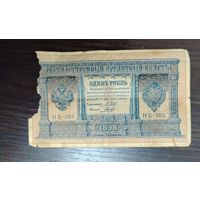 Банкнота один рубль 1898 года Управляющий Шипов  , банкнота имеет повреждения