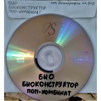 DVD MP3  БИО, БИОКОНСТРУКТОР, ПОП-КОМБИНАТ (Electronic, Synthpop, New wave) - полная дискография - 1 DVD