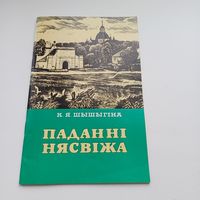 Паданні Нясвіжа.   К.Шышыгіна.