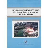 Природные и техногенные чрезвычайные ситуации и катастрофы (учебное пособие)