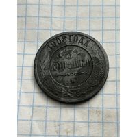 3 копейки 1908 года