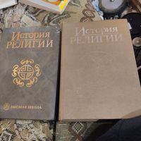 Проф.Яблоков.  История религий. том 1-2.