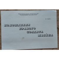 Программа спектакля " Похождения браввого солдата Швейка". Государственный театр кукол БССР. 1981 г.