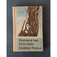 Василь Быков Журавлиный крик. Третья ракета. Альпийская баллада Библиотека белорусской повести