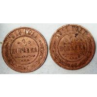 РАСПРОДАЖА!!! - РОССИЯ 1 копейка 1911;1913 год -"Николай II"