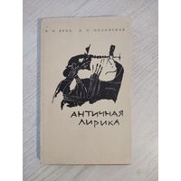В.Н. Ярхо, К. П. Полонская. Античная лирика (1967)