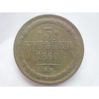 Россия чрезвычайно редкие 3 копейки 1860 год Александр II В М варшавские с орлом екатеринбургского типа отличное состояние
