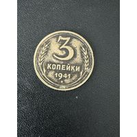 3 копейки 1941 года. Хорошее состояние. С 1 рубля